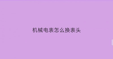 “机械电表怎么换表头(机械式电表)