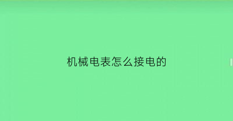 机械电表怎么接电的