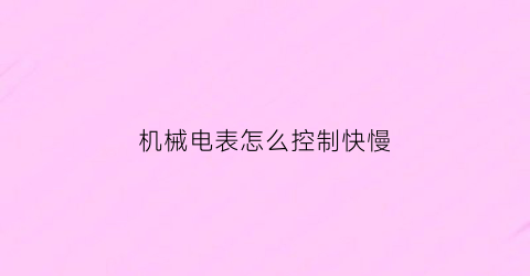 机械电表怎么控制快慢