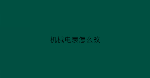 机械电表怎么改