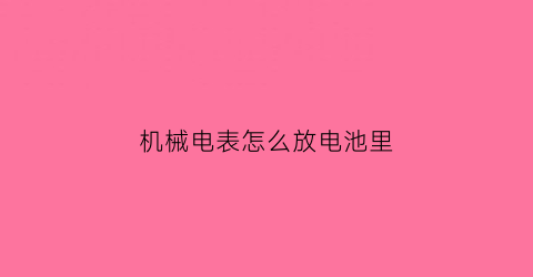 机械电表怎么放电池里