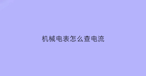 机械电表怎么查电流