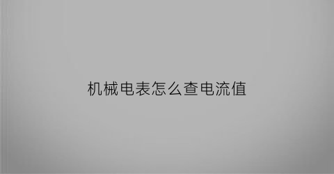 机械电表怎么查电流值