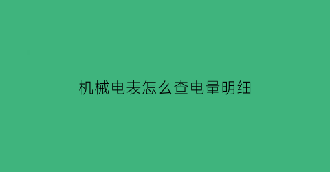 机械电表怎么查电量明细