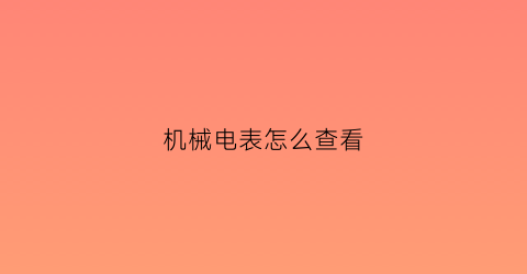 机械电表怎么查看