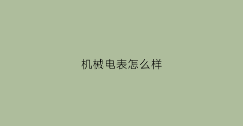 机械电表怎么样