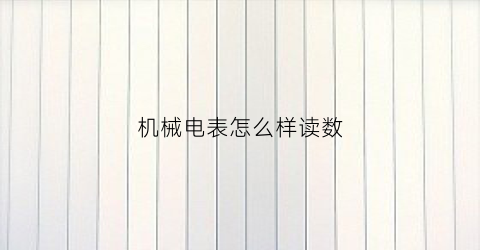 “机械电表怎么样读数(机械式电表)