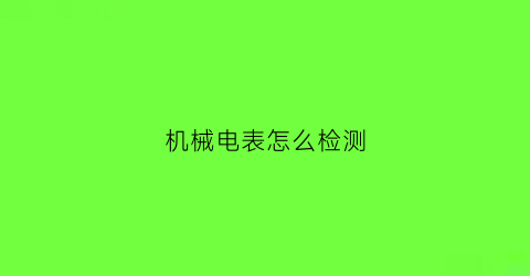 机械电表怎么检测(电工机械表怎么样看)