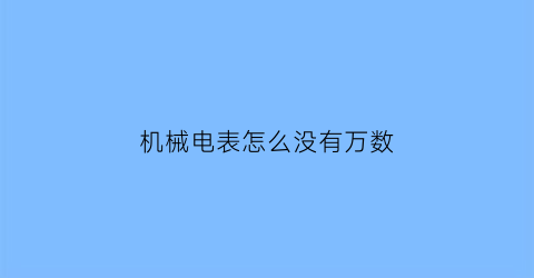 机械电表怎么没有万数