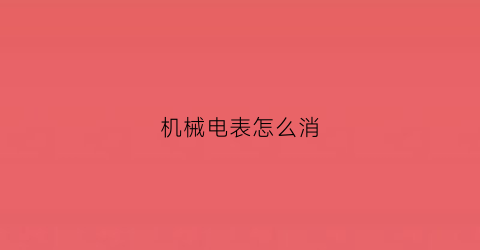 机械电表怎么消