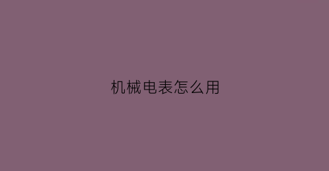 机械电表怎么用