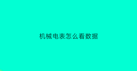 机械电表怎么看数据