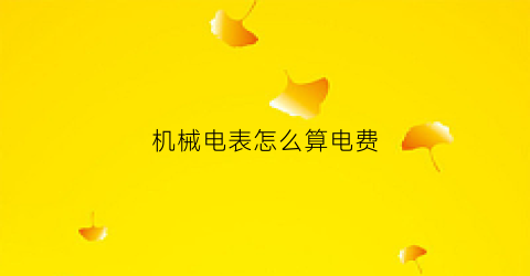 机械电表怎么算电费