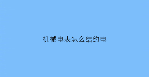 “机械电表怎么结约电(机械电表怎么结约电源)