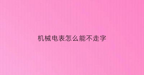 机械电表怎么能不走字