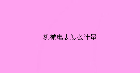 机械电表怎么计量