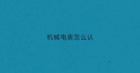 “机械电表怎么认(机械式电表读数)