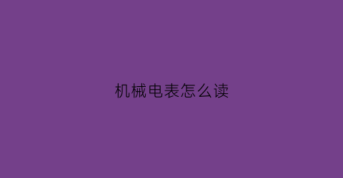 机械电表怎么读