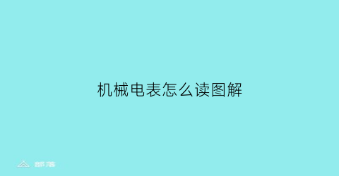 机械电表怎么读图解