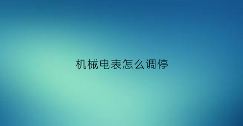 机械电表怎么调停