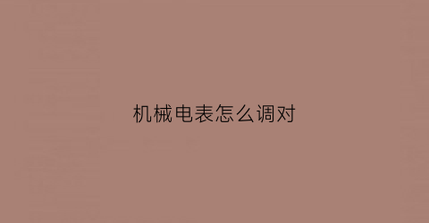 机械电表怎么调对