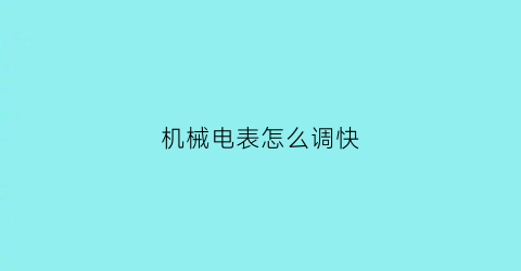 机械电表怎么调快