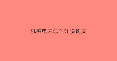 机械电表怎么调快速度