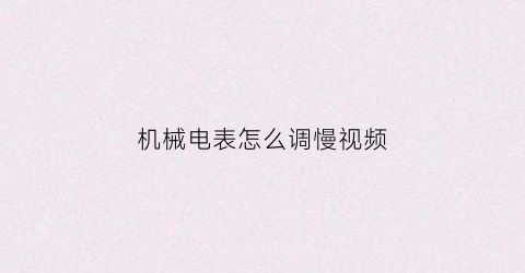 机械电表怎么调慢视频