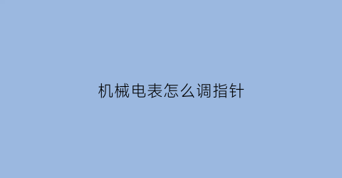 “机械电表怎么调指针(把机械电表调慢的螺丝图)