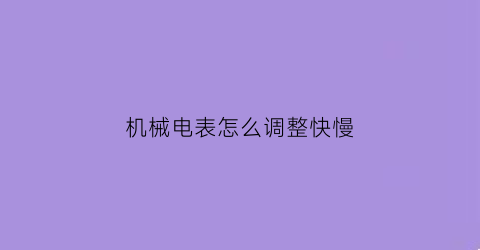 机械电表怎么调整快慢