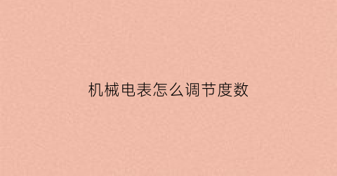 “机械电表怎么调节度数(怎么让机械电表快转)