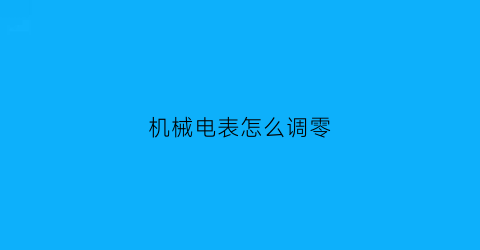 机械电表怎么调零