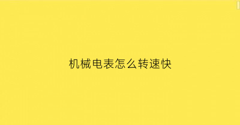 “机械电表怎么转速快(怎么让机械式电表表归零)