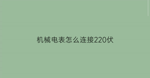 机械电表怎么连接220伏(机械电表怎么连接220伏电)