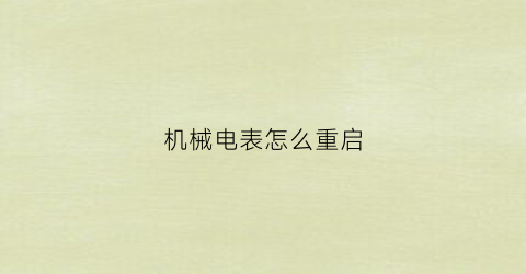 “机械电表怎么重启(怎么使机械电表变慢)