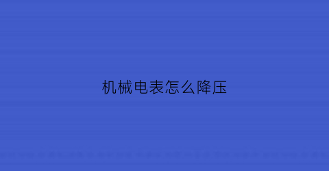 “机械电表怎么降压(机械式电表拆开了怎么调数字)