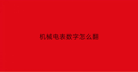 “机械电表数字怎么翻(机械式电表)