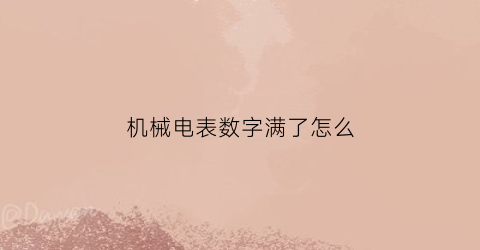 机械电表数字满了怎么