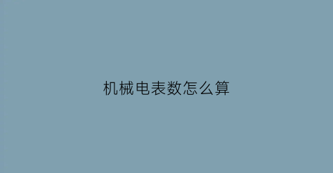 机械电表数怎么算