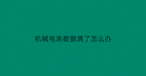 机械电表数据满了怎么办