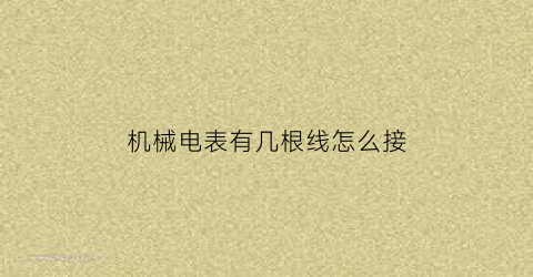 “机械电表有几根线怎么接(机械电表有几根线怎么接线)