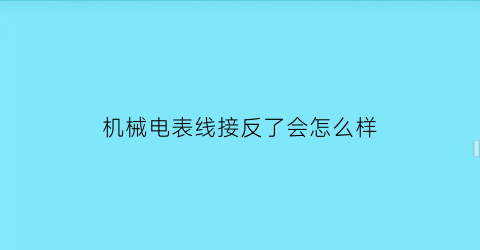 机械电表线接反了会怎么样(老机械电表接线)