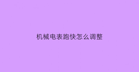 “机械电表跑快怎么调整(把机械电表调慢的螺丝图)