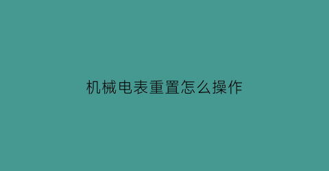 机械电表重置怎么操作