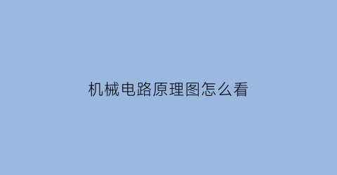 机械电路原理图怎么看(机械电气原理图怎么看)