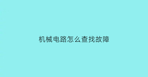 机械电路怎么查找故障