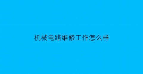 机械电路维修工作怎么样