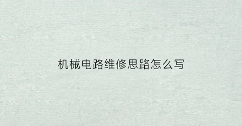 “机械电路维修思路怎么写(电路维修实例)