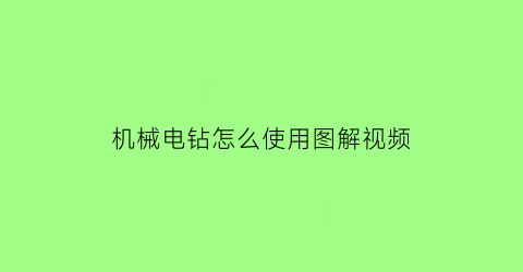 机械电钻怎么使用图解视频