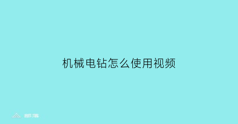 机械电钻怎么使用视频